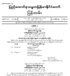  မြန်မာနိုင်ငံတော်ပြန်တမ်း အတွဲ (၇၁)၊ အမှတ် (၁၈)၊ ၂၀၁၈ ခုနှစ် မေလ ၄ ရက်ထုတ် စာစောင်ကို စာပေဗိမာန်စာအုပ် အရောင်းဆိုင်တွင် ဝယ်ယူရရှိနိုင်ပြီ