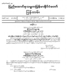  မြန်မာနိုင်ငံတော်ပြန်တမ်း အတွဲ (၇၁)၊ အမှတ် (၁၉)၊ ၂၀၁၈ ခုနှစ် မေလ ၁၁ ရက်ထုတ် စာစောင်ကို စာပေဗိမာန်စာအုပ် အရောင်းဆိုင်တွင် ဝယ်ယူရရှိနိုင်ပြီ