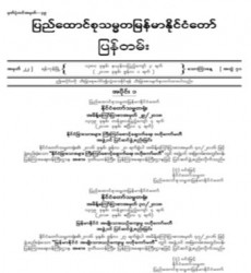  မြန်မာနိုင်ငံတော်ပြန်တမ်း အတွဲ (၇၁)၊ အမှတ် (၂၂)၊ ၂၀၁၈ ခုနှစ် ဇွန်လ ၁ ရက်ထုတ် စာစောင်ကို စာပေဗိမာန်စာအုပ် အရောင်းဆိုင်တွင် ဝယ်ယူရရှိနိုင်ပြီ