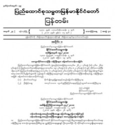  မြန်မာနိုင်ငံတော်ပြန်တမ်း အတွဲ (၇၁)၊ အမှတ် (၂၄)၊ ၂၀၁၈ ခုနှစ် ဇွန်လ ၁၅ ရက်ထုတ် စာစောင်ကို စာပေဗိမာန်စာအုပ် အရောင်းဆိုင်တွင် ဝယ်ယူရရှိနိုင်ပြီ