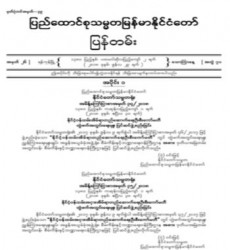 မြန်မာနိုင်ငံတော်ပြန်တမ်း အတွဲ (၇၁)၊ အမှတ် (၂၆)၊ ၂၀၁၈ ခုနှစ် ဇွန်လ ၂၉ ရက်ထုတ် စာစောင်ကို စာပေဗိမာန်စာအုပ် အရောင်းဆိုင်တွင် ဝယ်ယူရရှိနိုင်ပြီ