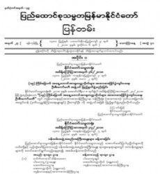  မြန်မာနိုင်ငံတော်ပြန်တမ်း အတွဲ (၇၁)၊ အမှတ် (၂၇)၊ ၂၀၁၈ ခုနှစ် ဇူလိုင်လ ၆ ရက်ထုတ် စာစောင်ကို စာပေဗိမာန်စာအုပ် အရောင်းဆိုင်တွင် ဝယ်ယူရရှိနိုင်ပြီ