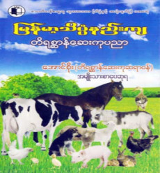၂၀၁၈ ခုနှစ် ဇူလိုင်လအတွက် အသင်းပေးစာအုပ်အဖြစ် ''အောင်စိုး (တိရစ္ဆာန်ဆေးကုဆရာဝန်)'' ရေးသားသည့် ''မြန်မာ့သိပ္ပံနည်းကျ တိရစ္ဆာန်ဆေးကုပညာ'' စာအုပ် ဖြန့်ချိ