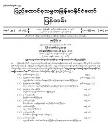 မြန်မာနိုင်ငံတော်ပြန်တမ်း အတွဲ (၇၁)၊ အမှတ် (၂၉)၊ ၂၀၁၈ ခုနှစ် ဇူလိုင်လ ၂၀ ရက်ထုတ် စာစောင်ကို စာပေဗိမာန်စာအုပ် အရောင်းဆိုင်တွင် ဝယ်ယူရရှိနိုင်ပြီ
