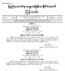 မြန်မာနိုင်ငံတော်ပြန်တမ်း အတွဲ (၇၁)၊ အမှတ် (၃၁)၊ ၂၀၁၈ ခုနှစ် ဩဂုတ်လ ၃ ရက်ထုတ် စာစောင်ကို စာပေဗိမာန်စာအုပ် အရောင်းဆိုင်တွင် ဝယ်ယူရရှိနိုင်ပြီ