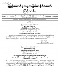 မြန်မာနိုင်ငံတော်ပြန်တမ်း အတွဲ (၇၁)၊ အမှတ် (၃၂)၊ ၂၀၁၈ ခုနှစ် ဩဂုတ်လ ၁၀ ရက်ထုတ် စာစောင်ကို စာပေဗိမာန်စာအုပ် အရောင်းဆိုင်တွင် ဝယ်ယူရရှိနိုင်ပြီ