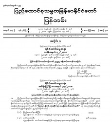 မြန်မာနိုင်ငံတော်ပြန်တမ်း အတွဲ (၇၁)၊ အမှတ် (၃၃)၊ ၂၀၁၈ ခုနှစ် ဩဂုတ်လ ၁၇ ရက်ထုတ် စာစောင်ကို စာပေဗိမာန်စာအုပ် အရောင်းဆိုင်တွင် ဝယ်ယူရရှိနိုင်ပြီ