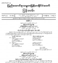 မြန်မာနိုင်ငံတော်ပြန်တမ်း အတွဲ (၇၁)၊ အမှတ် (၃၅)၊ ၂၀၁၈ ခုနှစ် ဩဂုတ်လ ၃၁ ရက်ထုတ် စာစောင်ကို စာပေဗိမာန်စာအုပ် အရောင်းဆိုင်တွင် ဝယ်ယူရရှိနိုင်ပြီ