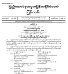  မြန်မာနိုင်ငံတော်ပြန်တမ်း အတွဲ (၇၁)၊ အမှတ် (၃၈)၊ ၂၀၁၈ ခုနှစ် စက်တင်ဘာလ ၂၁ ရက် ထုတ် စာစောင်ကို စာပေဗိမာန်စာအုပ် အရောင်းဆိုင်တွင် ဝယ်ယူရရှိနိုင်ပြီ