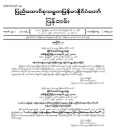  မြန်မာနိုင်ငံတော်ပြန်တမ်း အတွဲ (၇၁)၊ အမှတ် (၃၉)၊ ၂၀၁၈ ခုနှစ် စက်တင်ဘာလ ၂၈ ရက် ထုတ် စာစောင်ကို စာပေဗိမာန်စာအုပ် အရောင်းဆိုင်တွင် ဝယ်ယူရရှိနိုင်ပြီ
