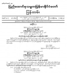 မြန်မာနိုင်ငံတော်ပြန်တမ်း အတွဲ (၇၁)၊ အမှတ် (၄၀)၊ ၂၀၁၈ ခုနှစ် အောက်တိုဘာလ ၅ ရက်ထုတ် စာစောင်ကို စာပေဗိမာန်စာအုပ် အရောင်းဆိုင်တွင် ဝယ်ယူရရှိနိုင်ပြီ