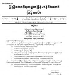  မြန်မာနိုင်ငံတော်ပြန်တမ်း အတွဲ (၇၁)၊ အမှတ် (၄၁)၊ ၂၀၁၈ ခုနှစ် အောက်တိုဘာလ ၁၂ ရက်ထုတ် စာစောင်ကို စာပေဗိမာန်စာအုပ် အရောင်းဆိုင်တွင် ဝယ်ယူရရှိနိုင်ပြီ