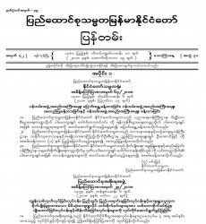 မြန်မာနိုင်ငံတော်ပြန်တမ်း အတွဲ (၇၁)၊ အမှတ် (၄၂)၊ ၂၀၁၈ ခုနှစ် အောက်တိုဘာလ ၁၉ ရက်ထုတ် စာစောင်ကို စာပေဗိမာန်စာအုပ် အရောင်းဆိုင်တွင် ဝယ်ယူရရှိနိုင်ပြီ