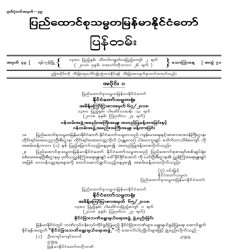  မြန်မာနိုင်ငံတော်ပြန်တမ်း အတွဲ (၇၁)၊ အမှတ် (၄၃)၊ ၂၀၁၈ ခုနှစ် အောက်တိုဘာလ ၂၆ ရက်ထုတ် စာစောင်ကို စာပေဗိမာန်စာအုပ် အရောင်းဆိုင်တွင် ဝယ်ယူရရှိနိုင်ပြီ